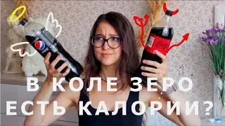 МИФЫ О КОКА КОЛА ЗЕРО. ВРЕД, КАЛОРИИ И САХАР?