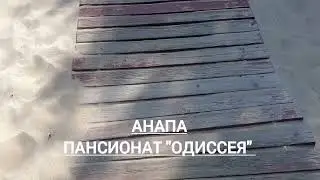 #Анапа