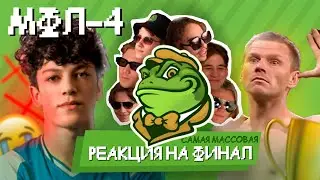 ФИНАЛ МФЛ-4 // САМАЯ МАССОВАЯ РЕАКЦИЯ НА ПРОВАЛ БРОУКОВ // СОСАЛ - ФИНАЛ