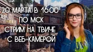 АНОНС СТРИМА ПО WARFACE 20 МАРТА