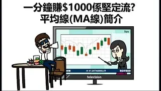 [投資教學]平均線簡介_課堂五