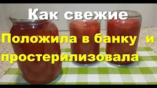 Помидоры на зиму в собственном соку/ Без рассола и без кожуры на зиму #38