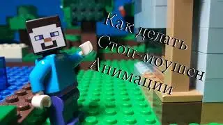 Туториал Как Делать Стоп-Моушен Анимации