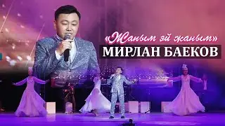 Мирлан Баеков - Жаным эй жаным / 2022