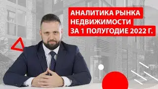 Что происходит с рынком недвижимости в 2022 г.
