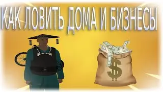КАК ЛОВИТЬ *ДОМА и БИЗНЕСЫ* на РОДИНА РП - ЕСЛИ ТЫ НОВИЧОК?! // САМЫЙ *ПОДРОБНЫЙ* ГАЙД НА ЛОВЛЮ!