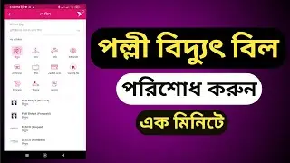 পল্লী বিদ্যুৎ বিল পরিশোধ বিকাশ |palli bidyut bill pay by bkash | palli bidyut bill pay by bkash