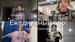 Влог офисного планктона|Офисный планктон|Кем я работаю|Как попасть в IT|Ежедневный влог