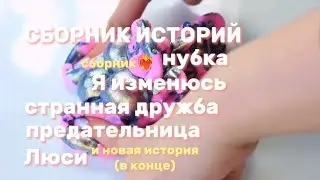 |•СБОРНИК ИСТОРИЙ•| 20 МИНУТ💓В КОНЦЕ НОВАЯ МОЯ ИСТОРИЯ🤫