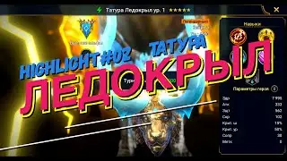 Как Слиять Татура Ледокрыл 🚀? | HighLight 