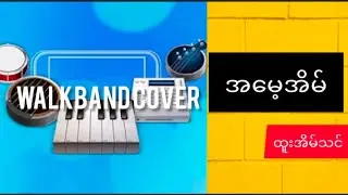 အမေ့အိမ် intro (ထူးအိမ်သင်) - Walkband cover