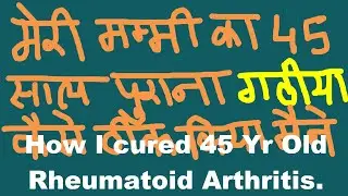 गठिया का सफल एवं आजमाया हुआ इलाज | 45 साल का गठिया ठीक | Cure Rheumatoid Arthritis | Gathiya ka ilaj
