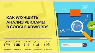 Небольшая фишка в анализе Google Adwords