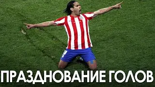 Лучшие празднование голов в футболе