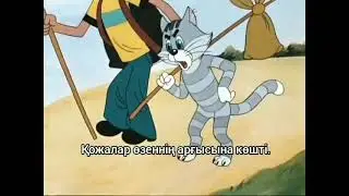Қатықауылдан Үшеу, Простоквашино, қазақша дубляж, бөлік 1.