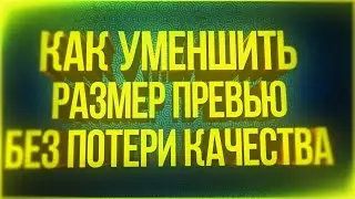 КАК ИЗМЕНИТЬ РАЗМЕР ПРЕВЬЮ БЕЗ ПОТЕРИ КАЧЕСТВА?! // NICKEY