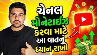 મારી ચેનલ Monetize થઈ ગઈ 💰!  નવા Creator માટે જરૂરી Tips