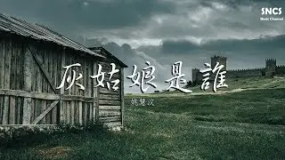 姚慧汶 - 灰姑娘是誰 | 高音質動態歌詞