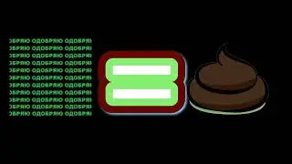 Супер одобритель говно