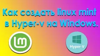 Как создать linux mint в hyper v на Windows