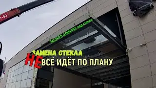 НЕУДАЧНАЯ попытка заменить стекло на стеклянном козырьке. Ремонт  окон в Самаре.