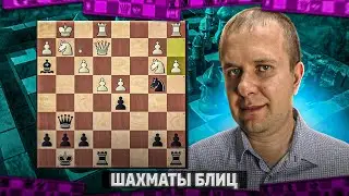 Шахматы блиц. Лишнее качество не помешает