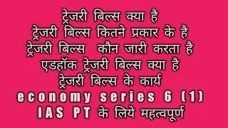 ट्रेजरी बिल्स क्या है,इसे कौन जारी करता है ,ट्रेजरी बिल्स के प्रकार, एडहॉक ट्रेजरी बिल्स क्या है,