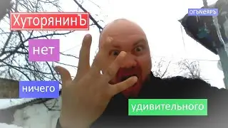 Хуторянин и баня.