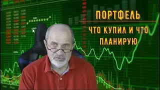 Изменения в моем портфеле. И небольшой обломчик в конце.