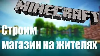 Я всё потерял/Строим мини-магазин в выживании