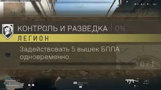 MW 2 DMZ - Контроль и разведка / как выполнить? / Intelligence Control mission