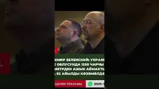 Зеленский о захваченных территориях России !