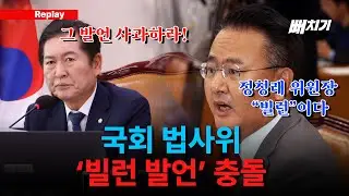 [뻐치기 클립] 법사위 정청래 위원장은 '빌런'이다. 국민의힘 의원들은 '사과하라!' 여야 또 다시 충돌!