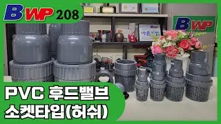 PVC 후드밸브. PVC Ball Foot Valve.허쉬. Hershey Valve Co. Ltd. .BWP