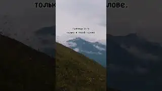 В этой жизни возможно все ❤️ #life #chill #travel #жизнь #nature #mountains #music #творчество