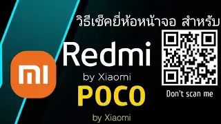 วิธีเช็คยี่ห้อหน้าจอ โทรศัพท์และแท็บเล็ต Xiaomi Redmi และ POCO (POCOPHONE)