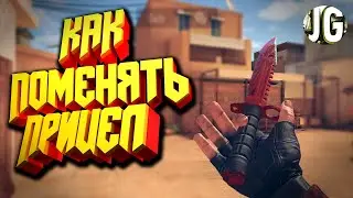 Как Подобрать Читерский Прицел В STANDOFF 2