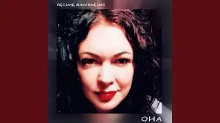 Она