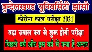 Bu jhansi exam 2021 ab kab say hoge | bu jhansi exam date 2021 | bu jhansi exam update | exam news