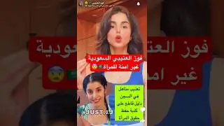 فوز العتيبي السعودية غير امنة للمرأة🇸🇦😨