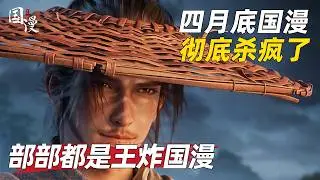 【国漫】四月底国漫彻底杀疯了！部部高能，每一部都值得追番！