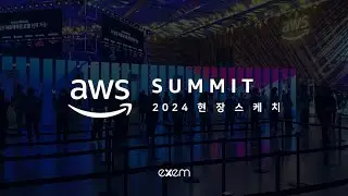 AWS Summit Seoul 2024 현장 스케치