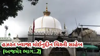 હઝરત ખ્વાજા મઇનુદ્દીન ચિશ્તી સાહેબ..(અજમેર)