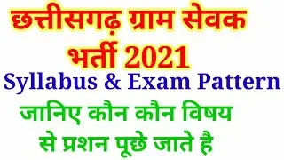 cg gram sevak syllabus || gram sevak bharti 2021 syllabus || gram sevak ka syllabus || gram sevak cg