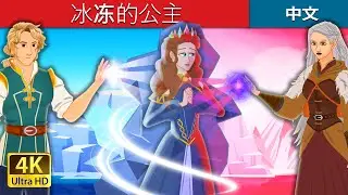 冰冻的公主 | The Ice Princess in Chinese | 