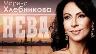 Марина Хлебникова - Нева | Премьера! | Новая песня