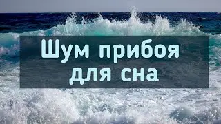 Шум прибоя для сна