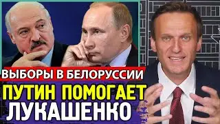 ПУТИН ПОМОГАЕТ ЛУКАШЕНКО. Выборы в Белоруссии. Алексей Навальный