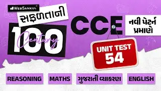 સફળતાની Century | CCE Test Series | Unit Test - 54 | Reasoning | Maths | Gujarati Vyakaran | English