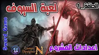 الحلقة 1 || تكوين وإعداد المشروع || Sword Game || Unreal Engine 5